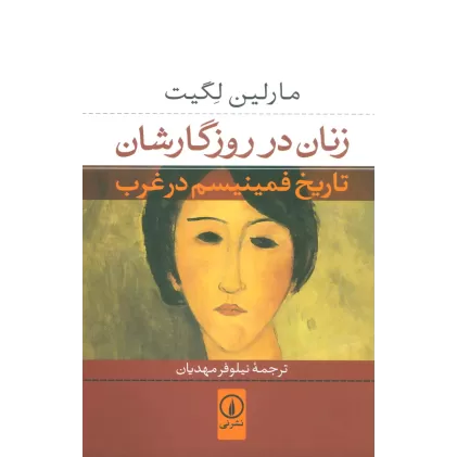 کتاب زنان در روزگارشان (تاریخ فمینیسم در غرب)