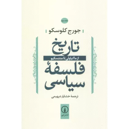 کتاب تاریخ فلسفه سیاسی 3 (از ماکیاولی تا منتسکیو)