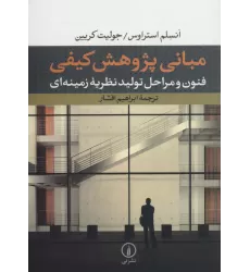 مبانی پژوهش کیفی:فنون و مراحل تولید نظریه زمینه ای