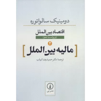 کتاب مالیه بین الملل (اقتصاد بین الملل 2)