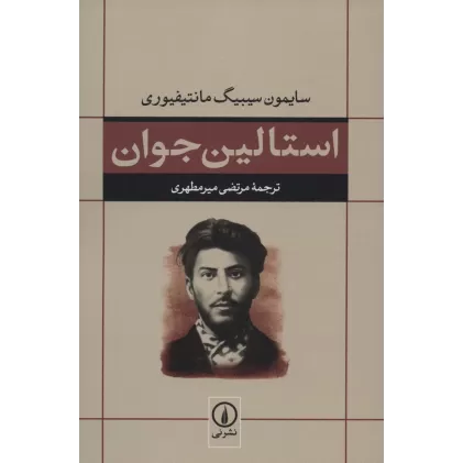 کتاب استالین جوان