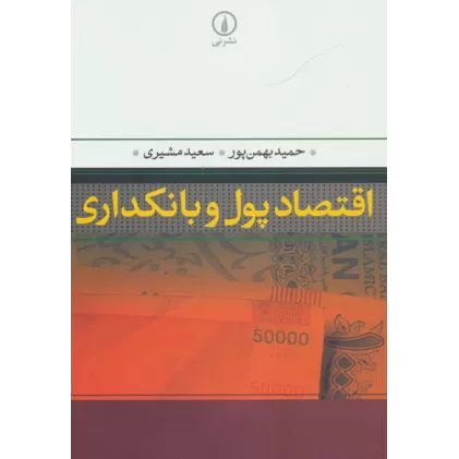 کتاب اقتصاد پول و بانکداری