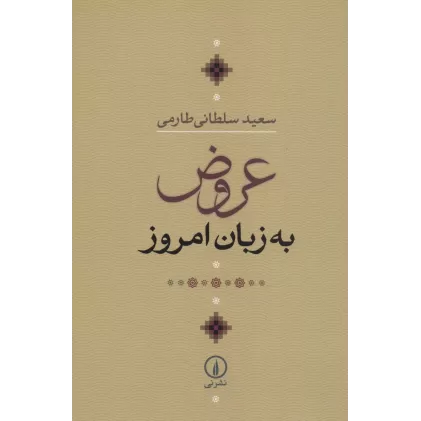 کتاب عروض به زبان امروز