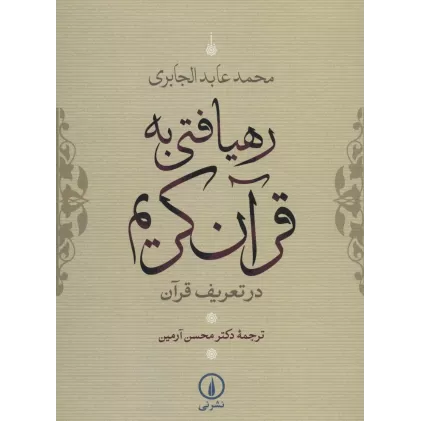 کتاب رهیافتی به قرآن کریم (در تعریف قرآن)