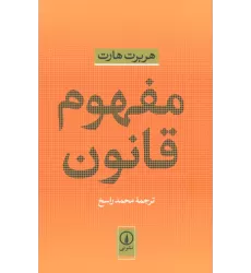 کتاب مفهوم قانون