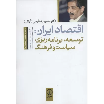 کتاب اقتصاد ایران:توسعه،برنامه ریزی،سیاست و فرهنگ (مجموعه مقالات و سخنرانی ها)