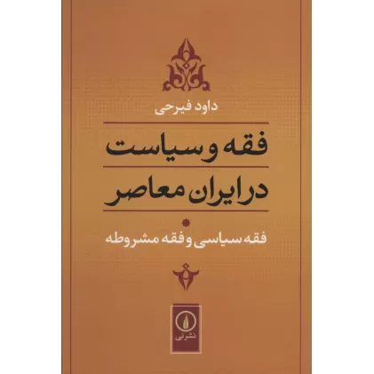 کتاب فقه و سیاست در ایران معاصر (فقه سیاسی و فقه مشروطه)