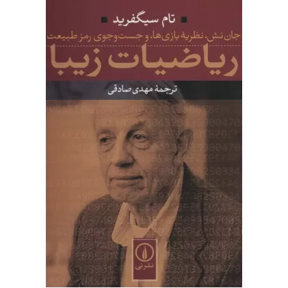 کتاب ریاضیات زیبا (جان نش،نظریه بازی ها،و جست و جوی رمز طبیعت)