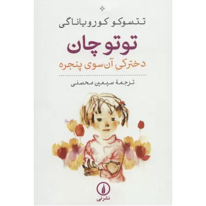 کتاب توتو چان (دخترکی آن سوی پنجره)