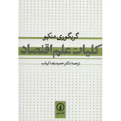 کتاب کلیات علم اقتصاد