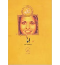 کتاب اما