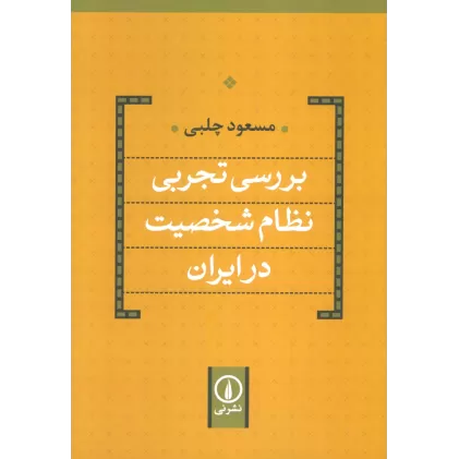 کتاب بررسی تجربی نظام شخصیت در ایران