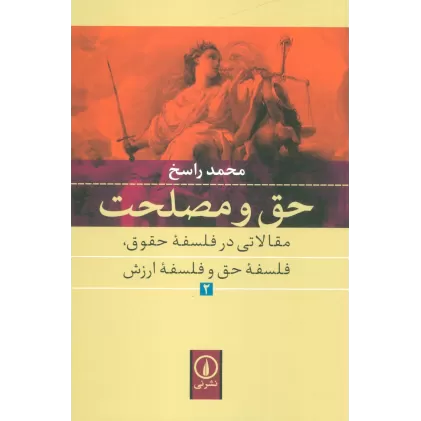 کتاب حق و مصلحت (حق و مصلحت مقالاتی در فلسفه حقوق،فلسفه حق و فلسفه ارزش 2 )