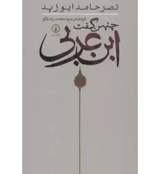 کتاب چنین گفت ابن عربی