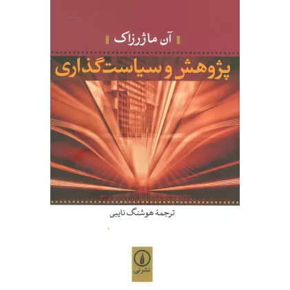 کتاب پژوهش و سیاست گذاری