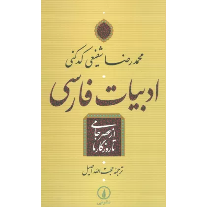 کتاب ادبیات فارسی از عصر جامی تا روزگار ما