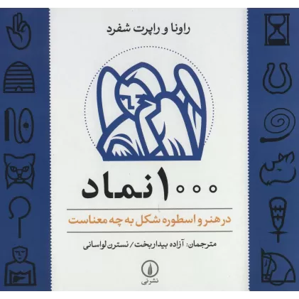 کتاب 1000 نماد (در هنر و اسطوره شکل به چه معناست)