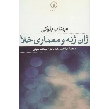 کتاب ژان ژنه و معماری خلا