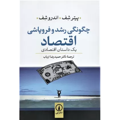 کتاب چگونگی رشد و فروپاشی اقتصاد (یک داستان اقتصادی)
