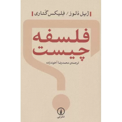 کتاب فلسفه چیست؟