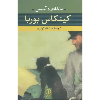 کتاب کینکاس بوربا