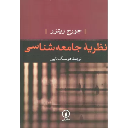 کتاب نظریه جامعه شناسی