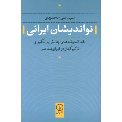 کتاب نواندیشان ایرانی (نقد اندیشه های چالش برانگیز و تاثیرگذار در ایران معاصر)