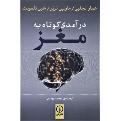 کتاب درآمدی کوتاه به مغز