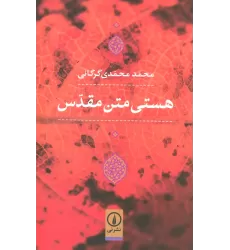 کتاب هستی متن مقدس