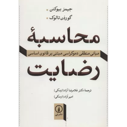کتاب محاسبه رضایت (مبانی منطقی دموکراسی مبتنی بر قانون اساسی)