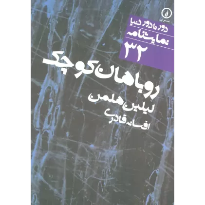 کتاب روباهان کوچک (دور تا دور دنیا،نمایشنامه32)