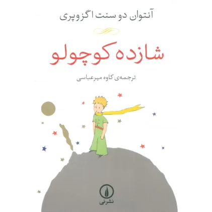 کتاب شازده کوچولو