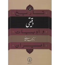 کتاب تاریخ و ادبیات ایران 5 (دقیقی)