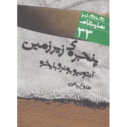 کتاب پنجره ی زیرزمین (دور تا دور دنیا،نمایشنامه33)