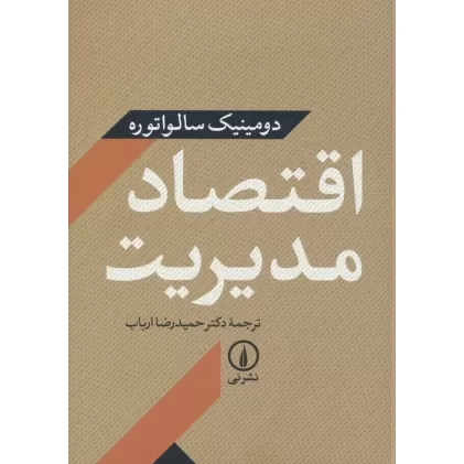 کتاب اقتصاد مدیریت