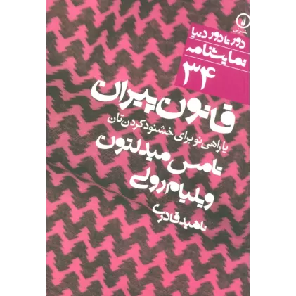 کتاب قانون پیران یا راهی نو برای خشنود کردن تان (دور تا دور دنیا،نمایشنامه34)