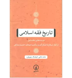 کتاب تاریخ فقه اسلامی (در سده های نخستین (از آغاز اسلام تا شکل گیری مکتب اصحاب حدیث متاخر))