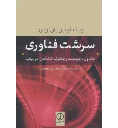 کتاب سرشت فناوری (فناوری چیست و چگونه تکامل می یابد)