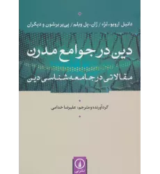 کتاب دین در جوامع مدرن (مقالاتی در جامعه شناسی دین)
