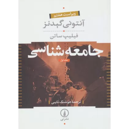 کتاب جامعه شناسی (2جلدی)