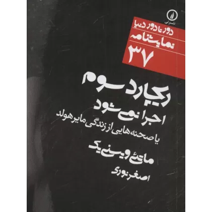 کتاب ریچارد سوم اجرا نمی شود:یا صحنه هایی از زندگی مایر هولد (دور تا دور دنیا،نمایشنامه37)