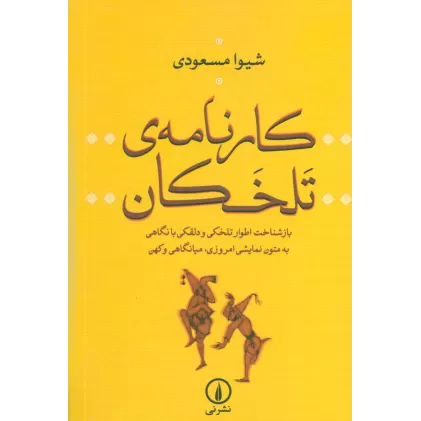 کتاب کارنامه ی تلخکان (بازشناخت اطوار تلخکی و دلقکی با نگاهی به متون نمایشی امروزی،میانگاهی و کهن)