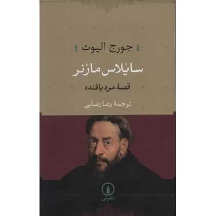 کتاب سایلاس مارنر (قصه مرد بافنده)