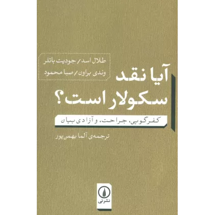 کتاب آیا نقد سکولار است؟ (کفرگویی،جراحت، و آزادی بیان)