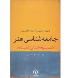کتاب جامعه شناسی هنر (شیوه های دیدن)