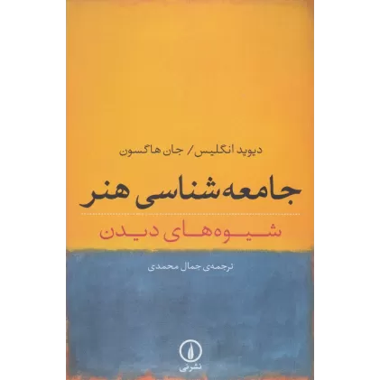 کتاب جامعه شناسی هنر (شیوه های دیدن)