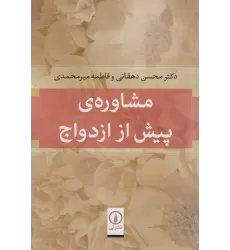 کتاب مشاوره ی پیش از ازدواج