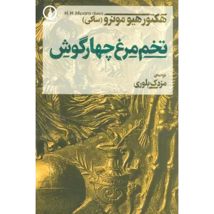 کتاب تخم مرغ چهارگوش
