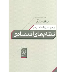 کتاب محورهای اساسی در نظام های اقتصادی