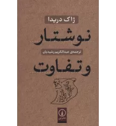 کتاب نوشتار و تفاوت